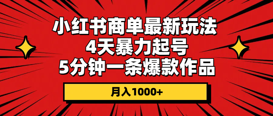 （10779期）小红书商单最新玩法 4天暴力起号 5分钟一条爆款作品 月入1000+-搞钱社