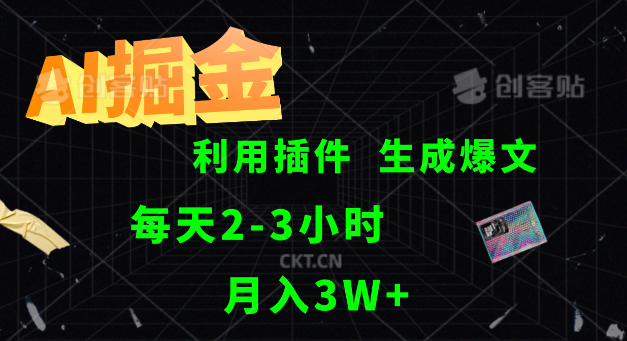 AI掘金利用插件每天干2-3小时，全自动采集生成爆文多平台发布，可多个账号月入3W+-搞钱社