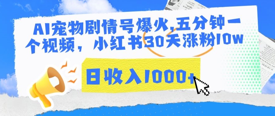 AI宠物剧情号爆火，五分钟一个视频，小红书30天涨粉10w，日收入1000+-搞钱社