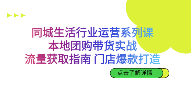 同城生活行业运营系列课：本地团购带货实战，流量获取指南 门店爆款打造-搞钱社