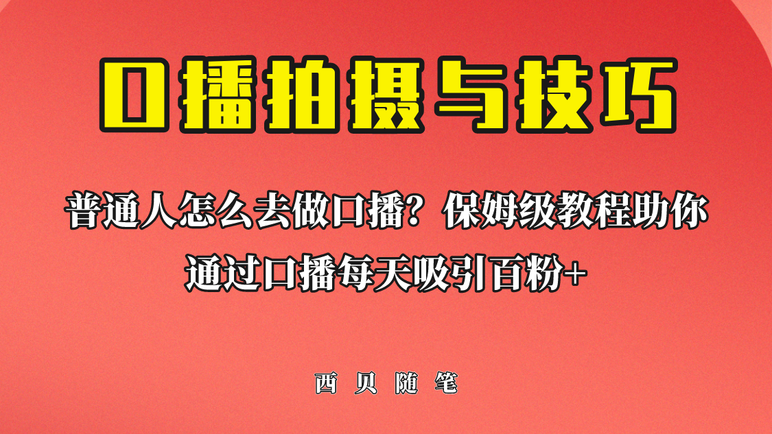 普通人怎么做口播？保姆级教程助你通过口播日引百粉！-搞钱社