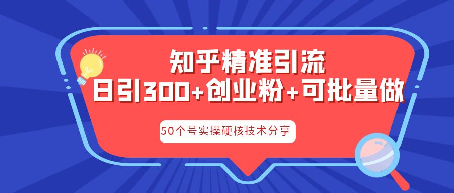 知乎暴力引流，日引300+实操落地核心玩法-搞钱社