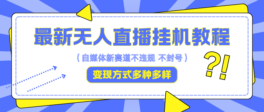 最新无人直播教程，可自用可收徒，一天啥都不干光靠收徒变现5000+-搞钱社