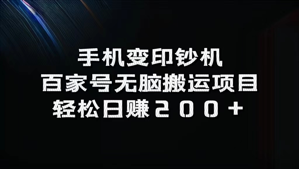 手机变印钞机：百家号无脑搬运项目，轻松日赚200+-搞钱社