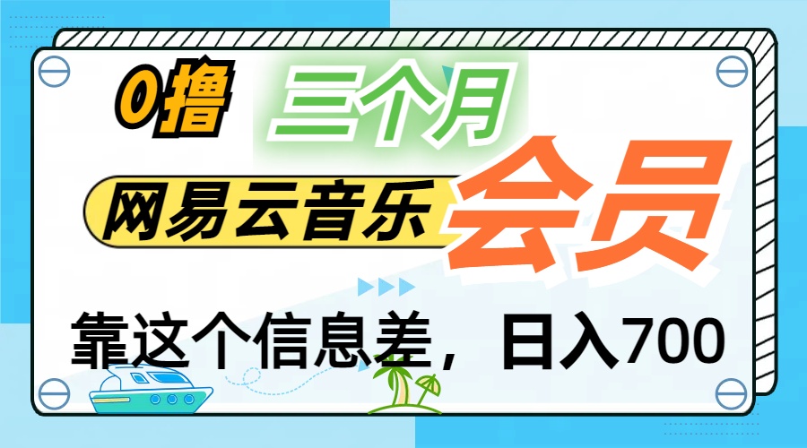 月入2万+！网易云会员开通秘技，非学生也能免费拿3个月-搞钱社