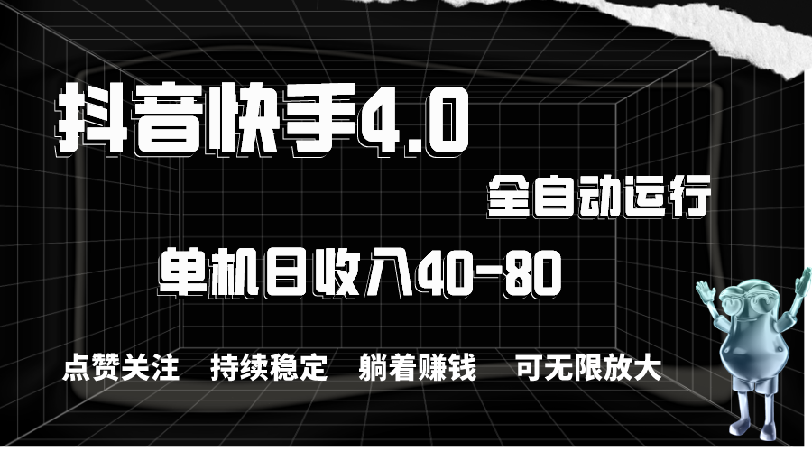 抖音快手全自动点赞关注，单机收益40-80，可无限放大操作，当日即可提现-搞钱社