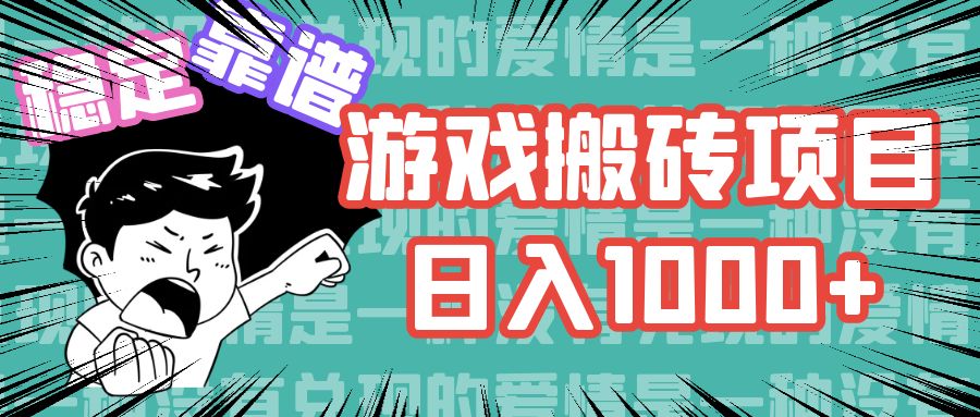 游戏自动搬砖项目，日入1000+ 可多号操作-搞钱社