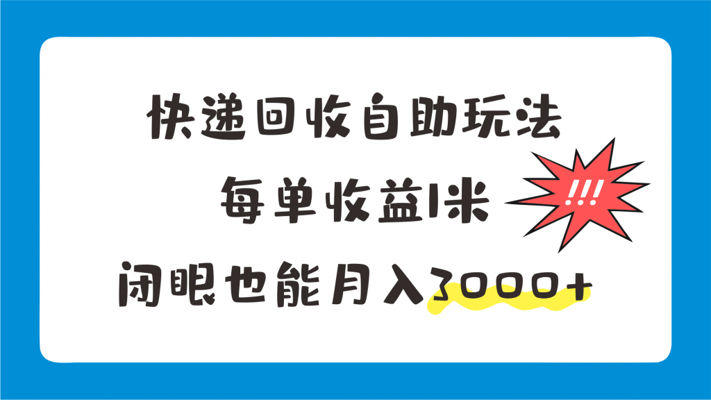 快递回收自助玩法，每单收益1米，闭眼也能月入3000+-搞钱社