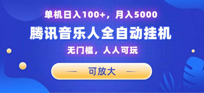 腾讯音乐人挂机项目，单机日入100+，睡后月入5000，可放大-搞钱社