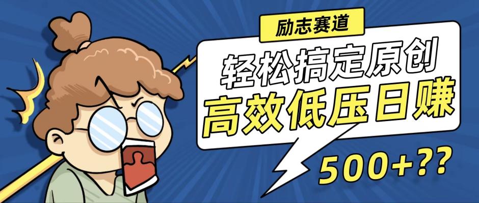 新玩法来袭，轻松搞定高原创视频，高效低压日赚500+！-搞钱社