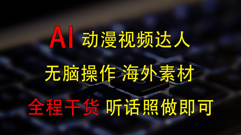 变身动漫视频达人，海外素材月赚2万+-搞钱社