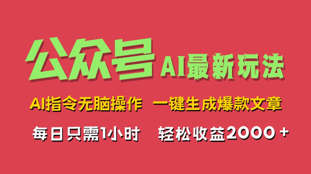 AI掘金公众号，最新玩法，一键生成爆款文章，轻松每日收益2000+-搞钱社