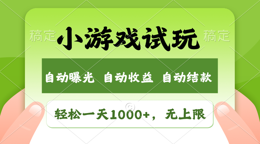 轻松日入1000+，小游戏试玩，收益无上限，全新市场！-搞钱社