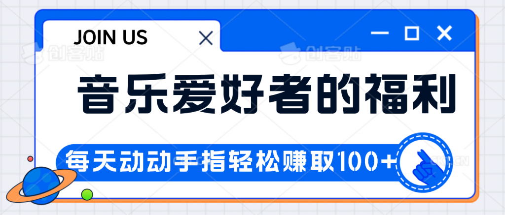 音乐爱好者的福利，每天动动手指轻松赚取100+-搞钱社