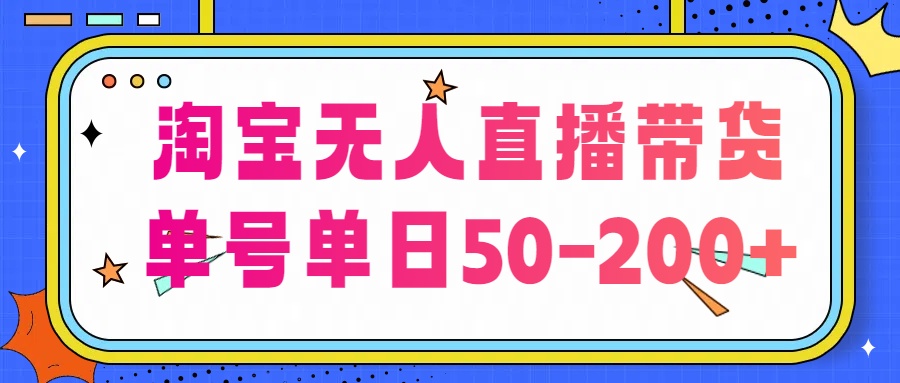 淘宝无人直播带货【不违规不断播】，每日稳定出单，每日收益50-200+，可矩阵批量操作-搞钱社