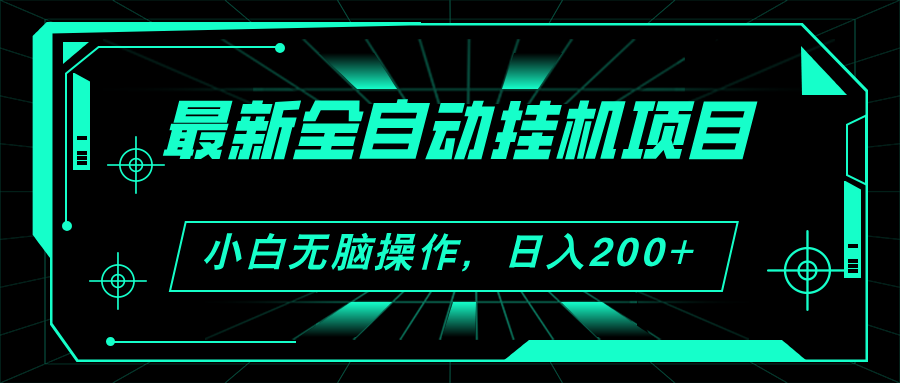 2024最新全自动挂机项目，看广告得收益 小白无脑日入200+ 可无限放大-搞钱社