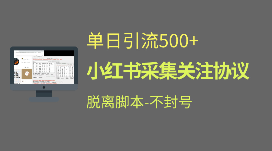 小红书最新全自动引流协议！脱离脚本防封！轻松日引流500+-搞钱社