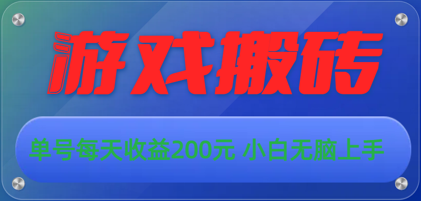 游戏全自动搬砖，单号每天收益200元 小白无脑上手-搞钱社