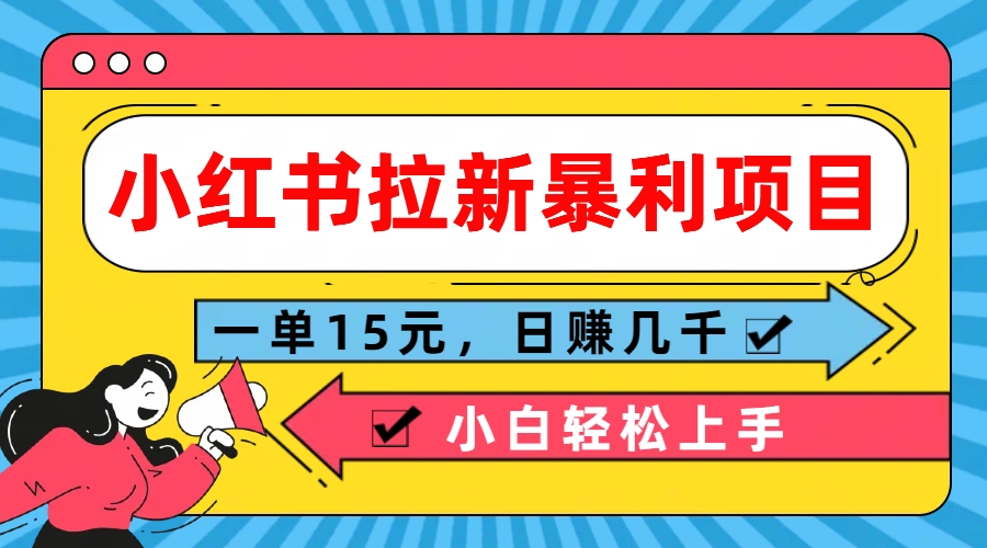  小红书拉新暴利项目，一单15元，日赚几千小白轻松上手-搞钱社