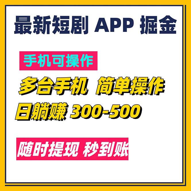 最新短剧app掘金/日躺赚300到500/随时提现/秒到账-搞钱社