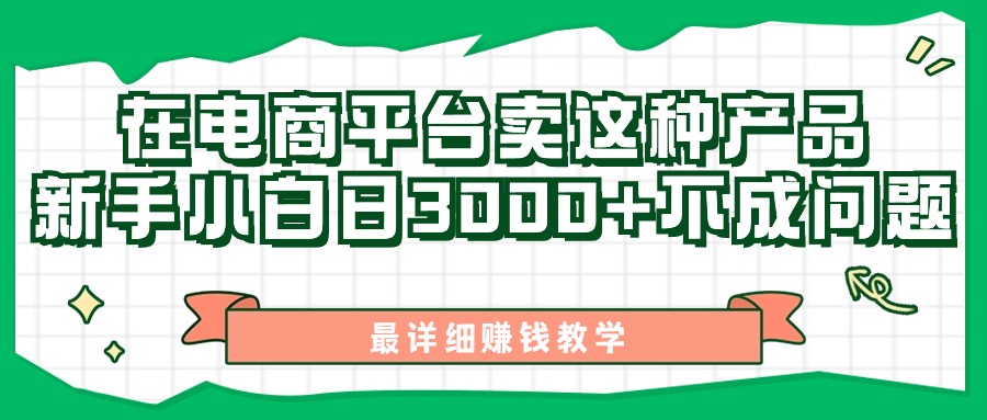 最新在电商平台发布这种产品，新手小白日入3000+不成问题，最详细赚钱教学-搞钱社