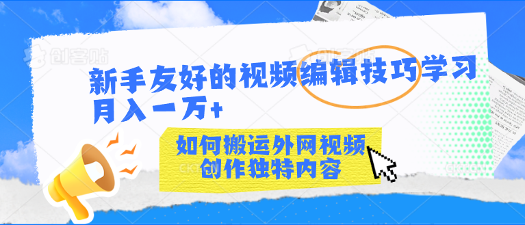 新手友好的视频编辑技巧学习轻松月入一万+-搞钱社