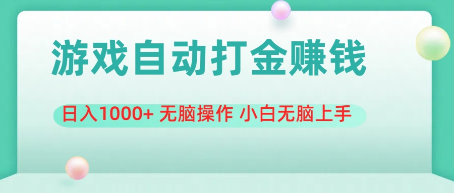 游戏全自动搬砖，日入1000+ 无脑操作 小白无脑上手-搞钱社