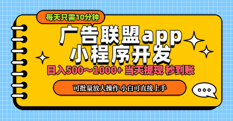 小程序开发 广告赚钱 日入500~1000+ 小白轻松上手！-搞钱社