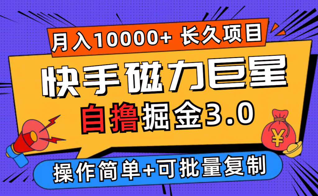 快手磁力巨星自撸掘金3.0，长久项目，日入500+个人可批量操作轻松月入过万-搞钱社