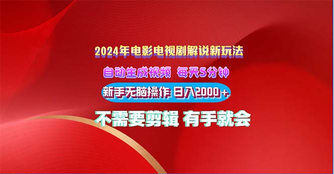 2024电影解说新玩法 自动生成视频 每天三分钟 小白无脑操作 日入2000+-搞钱社