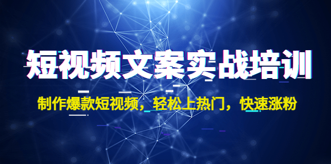 短视频文案实战培训：制作爆款短视频，轻松上热门，快速涨粉！-搞钱社