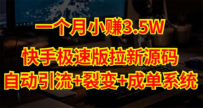 快手极速版拉新自动引流+自动裂变+自动成单【系统源码+搭建教程】-搞钱社