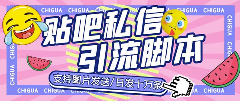 最新外面卖500多一套的百度贴吧私信机，日发私信十万条【教程+软件】-搞钱社