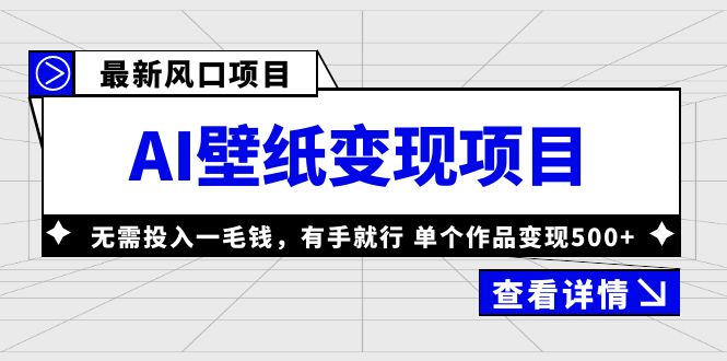 最新风口AI壁纸变现项目，无需投入一毛钱，有手就行，单个作品变现500+-搞钱社