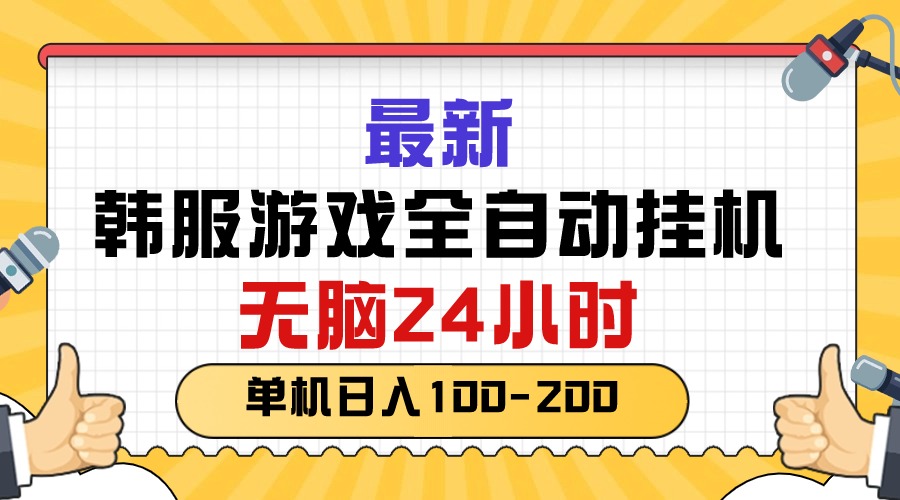 （10808期）最新韩服游戏全自动挂机，无脑24小时，单机日入100-200-搞钱社