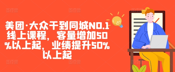 美团·大众干到同城NO.1线上课程，客量增加50%以上起，业绩提升50%以上起-搞钱社