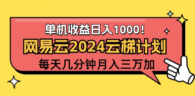 （12539期）2024网易云云梯计划项目，每天只需操作几分钟 一个账号一个月一万到三万-搞钱社