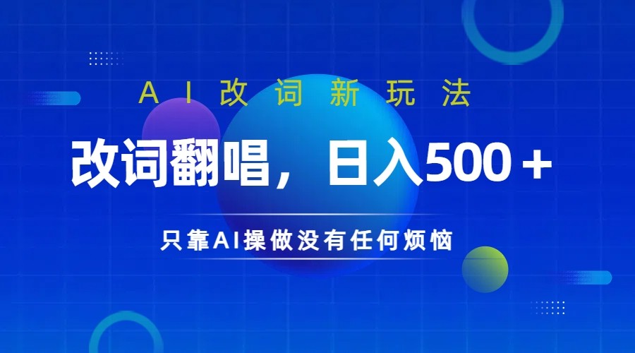 仅靠AI拆解改词翻唱！就能日入500＋         火爆的AI翻唱改词玩法来了-搞钱社