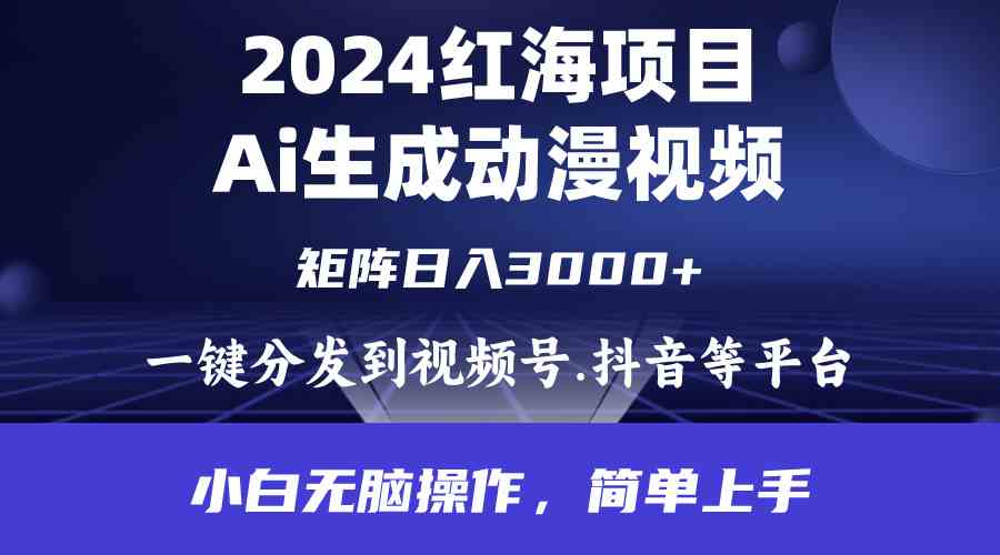 （9892期）2024年红海项目.通过ai制作动漫视频.每天几分钟。日入3000+.小白无脑操…-搞钱社