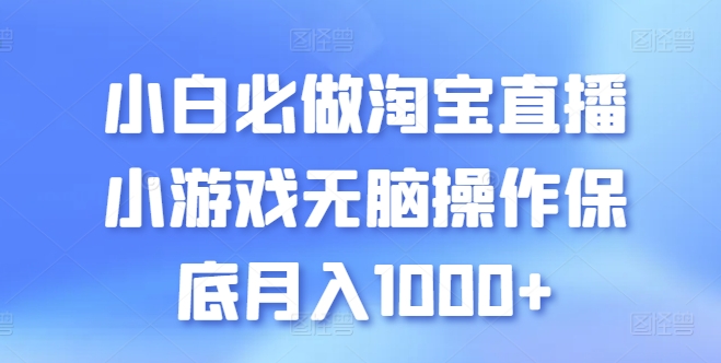 小白必做淘宝直播小游戏无脑操作保底月入1000+-搞钱社