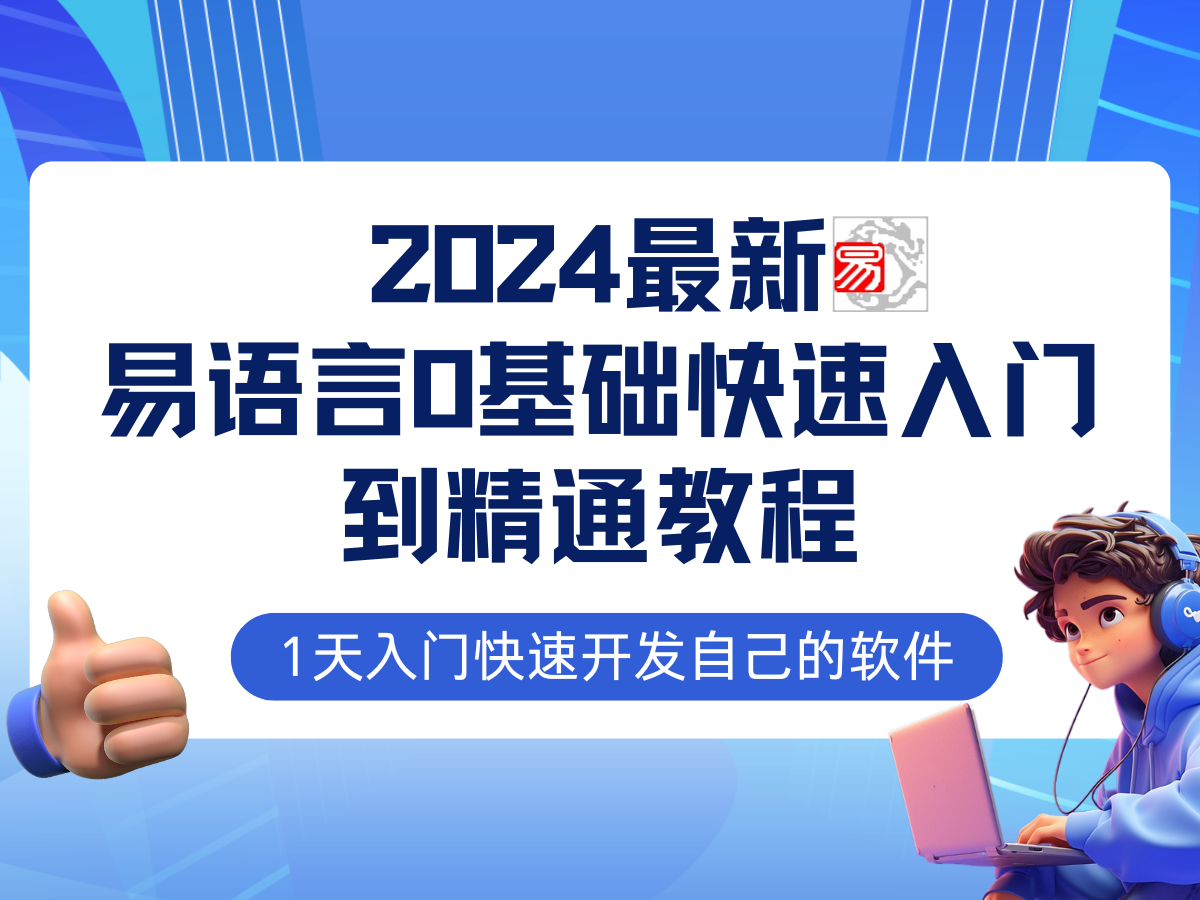 （12548期）易语言2024最新0基础入门+全流程实战教程，学点网赚必备技术-搞钱社