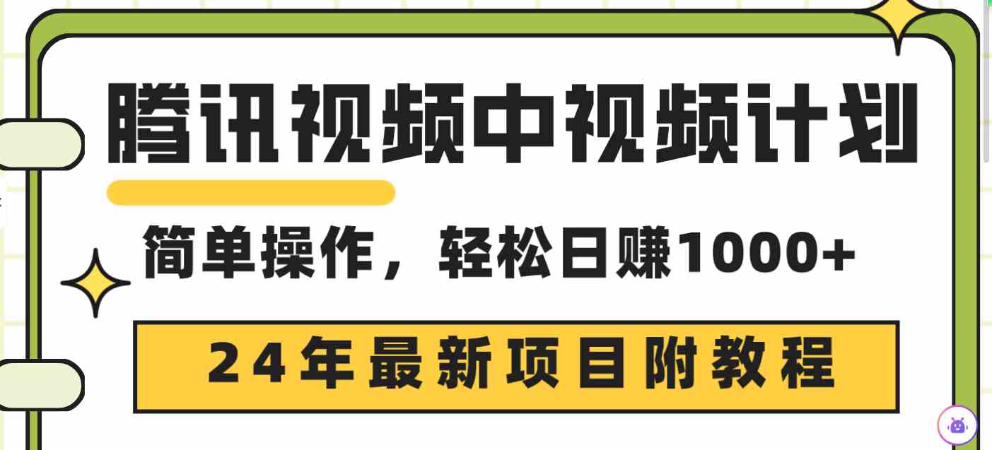 （9516期）腾讯视频中视频计划，24年最新项目 三天起号日入1000+原创玩法不违规不封号-搞钱社