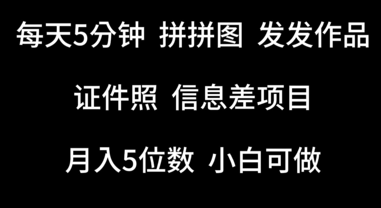 每天5分钟，拼拼图发发作品，证件照信息差项目，小白可做-搞钱社