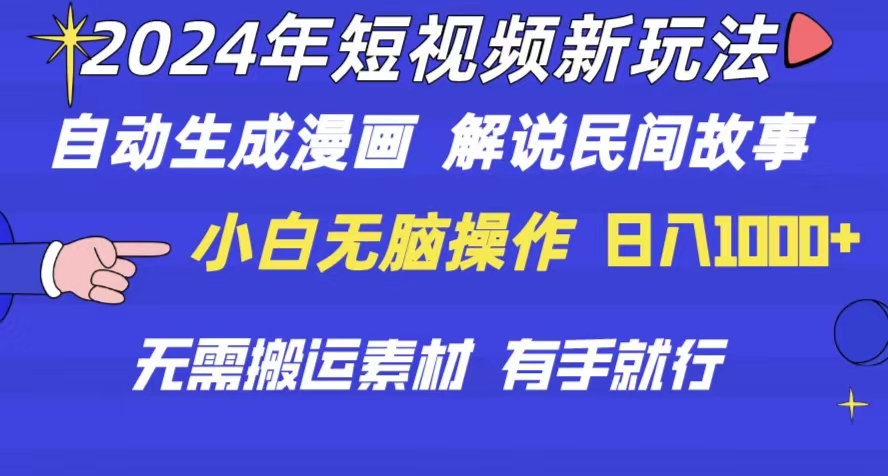 （10819期）2024年 短视频新玩法 自动生成漫画 民间故事 电影解说 无需搬运日入1000+-搞钱社