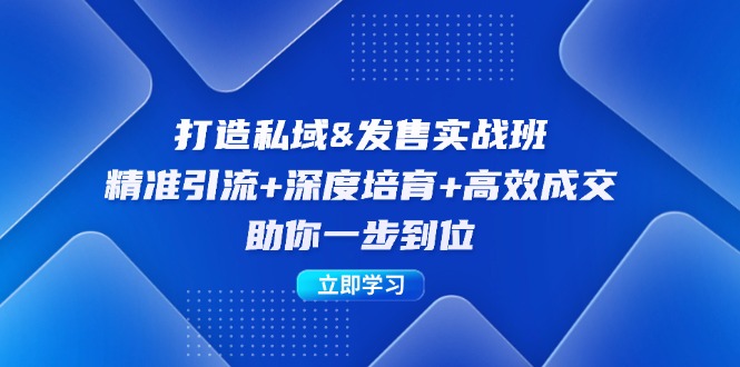 打造私域&发售实操班：精准引流+深度培育+高效成交，助你一步到位-搞钱社