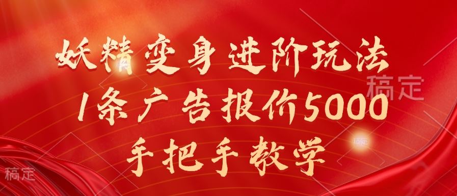 妖精变身进阶玩法，1条广告报价5000，手把手教学【揭秘】-搞钱社