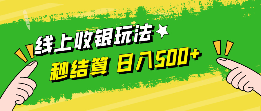 （12542期）线上收银玩法，提现秒到账，时间自由，日入500+-搞钱社