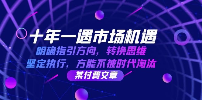 （12818期）十年 一遇 市场机遇，明确指引方向，转换思维，坚定执行，方能不被时代…-搞钱社