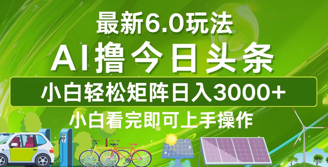 （12813期）今日头条最新6.0玩法，轻松矩阵日入3000+-搞钱社