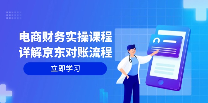 （12932期）电商财务实操课程：详解京东对账流程，从交易流程到利润核算全面覆盖-搞钱社